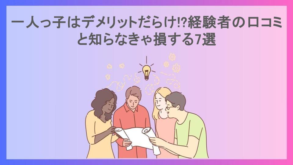 一人っ子はデメリットだらけ!?経験者の口コミと知らなきゃ損する7選